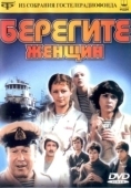 Постер Берегите женщин (1981)
