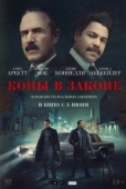 Постер Копы в законе