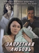 Постер Запретная любовь (2016)