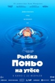 Постер Рыбка Поньо на утесе (2008)