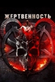 Постер Жертвоприношение (2018)