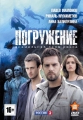 Постер Погружение (2021)