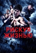 Постер Рискуя жизнью (2018)