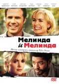 Постер Мелинда и Мелинда (2004)