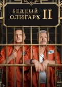 Постер Бедный олигарх (2022)