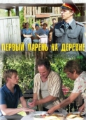 Постер Первый парень на деревне (2017)