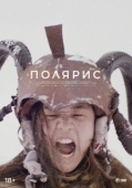 Постер Полярис (2022)