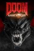 Постер Doom: Аннигиляция (2019)