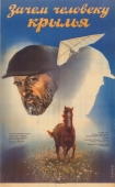 Постер Зачем человеку крылья (1984)