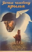 Постер Зачем человеку крылья (1984)