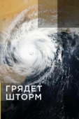 Постер Грядет шторм (2020)