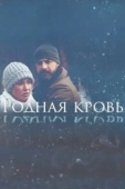 Постер Родная кровь (2018)