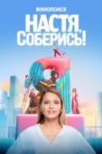 Постер Настя, соберись! (2021)