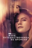 Постер Жена путешественника во времени (2022)