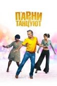 Постер Парни не танцуют (2022)