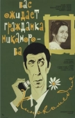 Постер Вас ожидает гражданка Никанорова (1978)