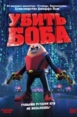 Постер Убить Боба (2009)