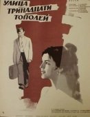 Постер Улица тринадцати тополей (1969)