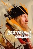 Постер Длительные свидания (2023)