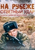 Постер На рубеже. Ответный удар (2014)