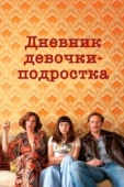 Постер Дневник девочки-подростка (2015)