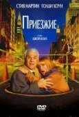 Постер Приезжие (1969)