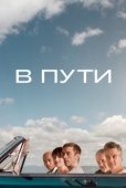 Постер В пути (2025)