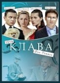 Постер Тётя Клава фон Геттен (2009)
