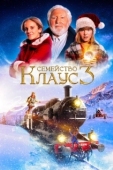 Постер Семейство Клаус 3 (2022)