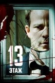 Постер Тринадцатый этаж (2006)
