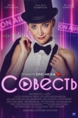 Постер Совесть (2021)