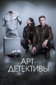 Постер Арт-детективы
