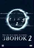 Постер Звонок 2 (1999)