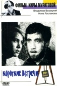Постер Короткие встречи (1967)