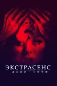 Постер Экстрасенс. Дело Софи (2021)