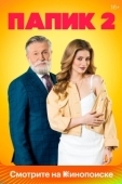 Постер Папик (2019)