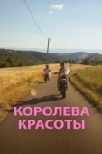Постер Королева красоты (2019)
