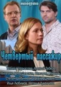Постер Четвертый пассажир (2013)