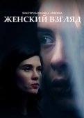 Постер Женский взгляд (2020)