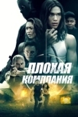 Постер Плохая компания (2018)