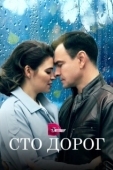 Постер Сто дорог (2023)
