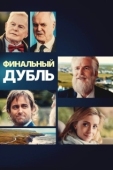 Постер Выстрел Мартини (2023)