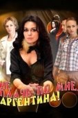 Постер Не плачь по мне, Аргентина! (2012)