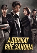 Постер Беззаконный адвокат (2018)