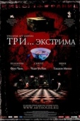 Постер Три... экстрима (2004)