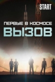 Постер Вызов. Первые в космосе (2021)