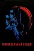 Постер Универсальный солдат (1992)