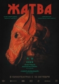Постер Жатва (2024)