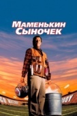 Постер Маменькин сыночек (1998)