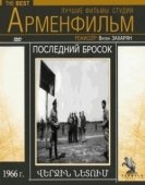Постер Последний бросок (1966)